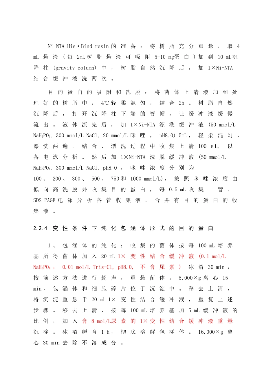 包含体纯化步骤(精)_第2页