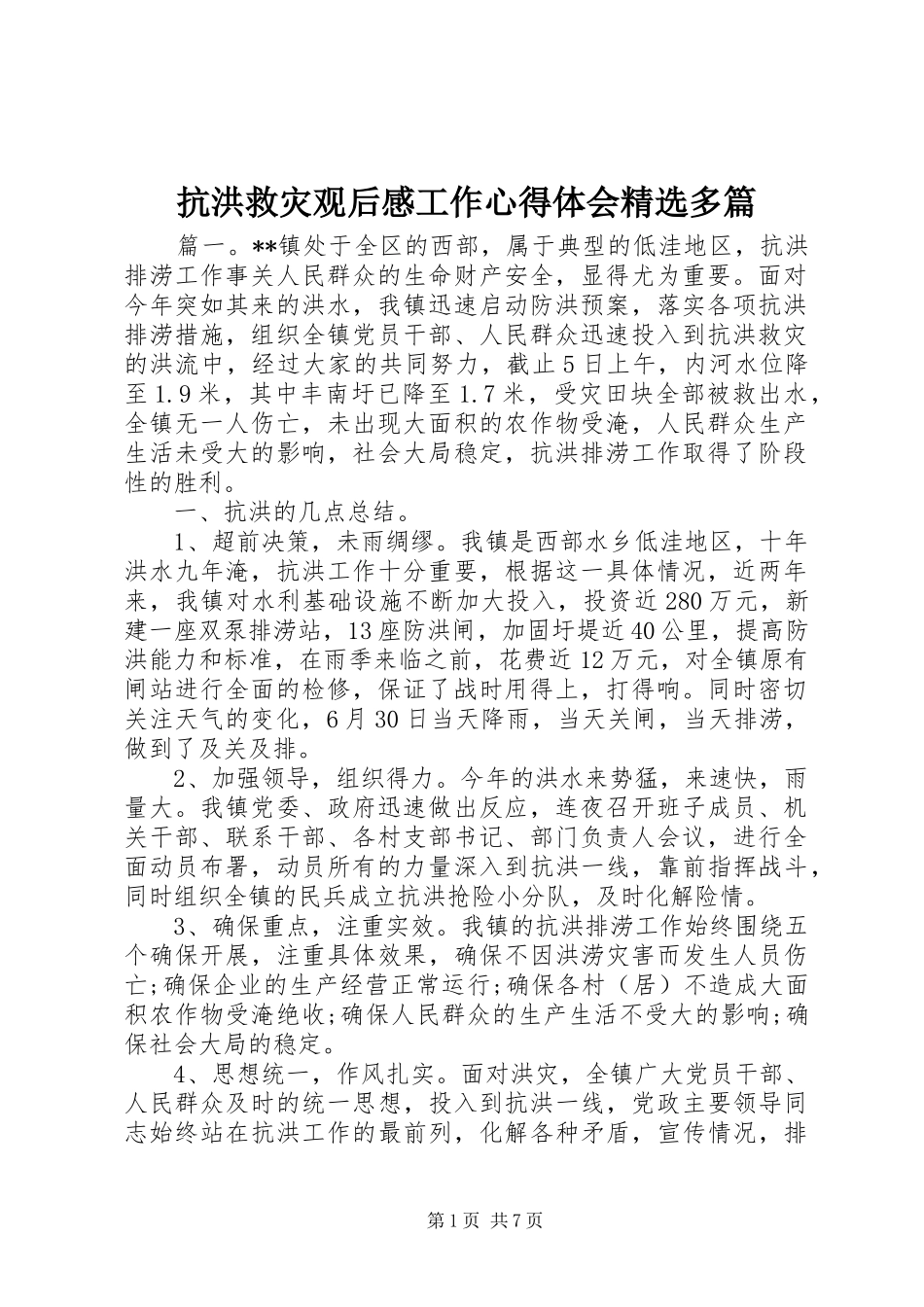抗洪救灾观后感工作心得体会多篇_第1页
