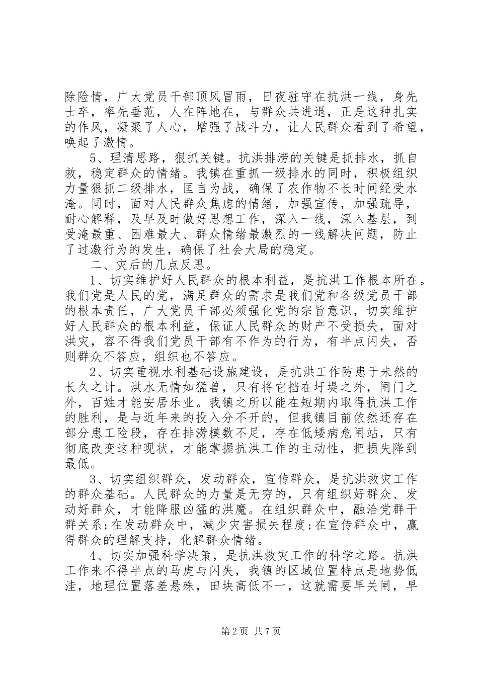 抗洪救灾观后感工作心得体会多篇_第2页