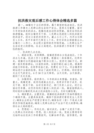 抗洪救灾观后感工作心得体会多篇