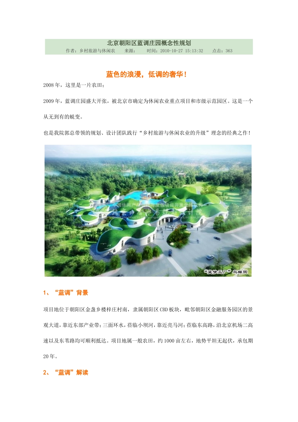 北京朝阳区蓝调庄园概念性规划_第1页