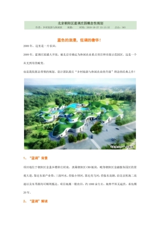 北京朝阳区蓝调庄园概念性规划