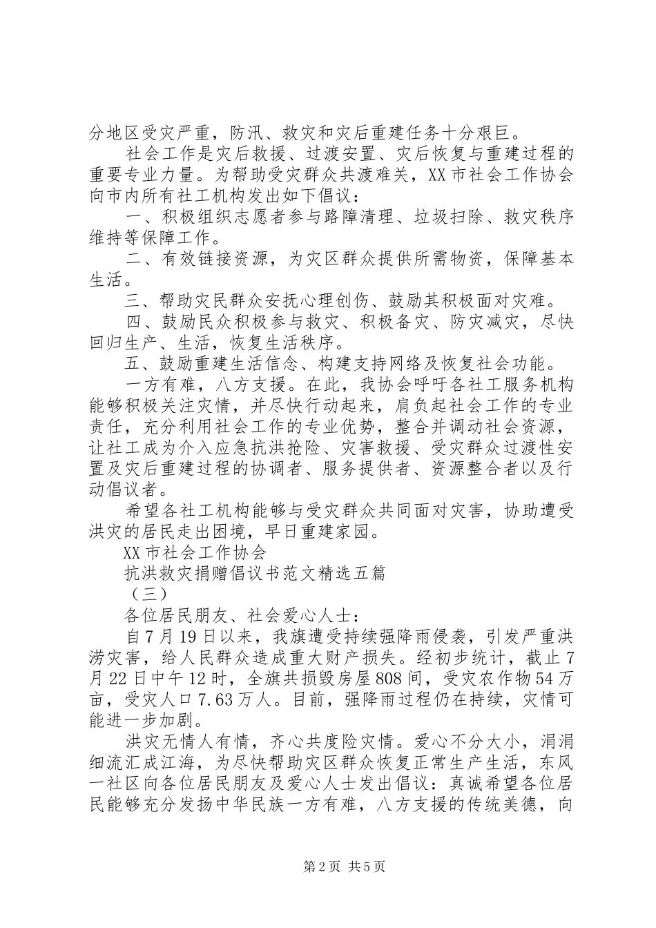 抗洪救灾捐赠倡议书范文五篇_第2页