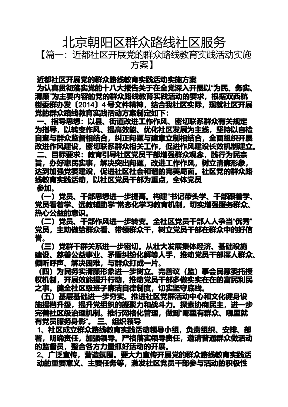 北京朝阳区群众路线社区服务_第1页