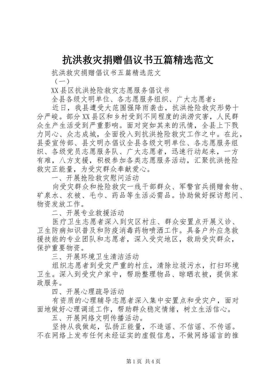 抗洪救灾捐赠倡议书五篇范文_第1页