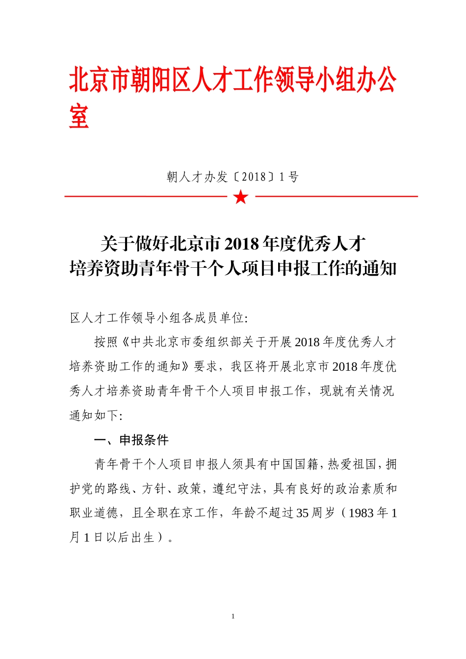 北京朝阳区人才工作领导小组办公室_第1页