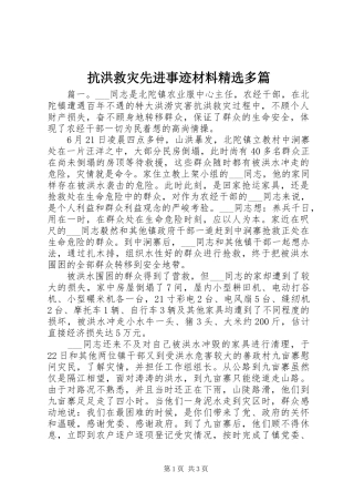 抗洪救灾先进事迹材料多篇