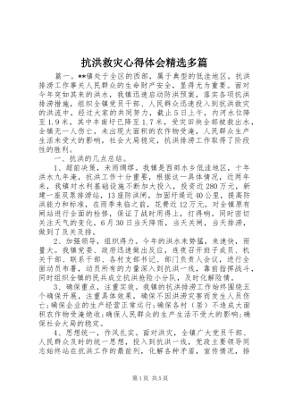 抗洪救灾心得体会多篇
