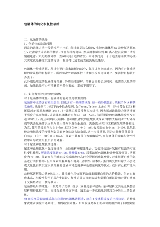 包涵体的纯化和复性总结--最全的前人经验