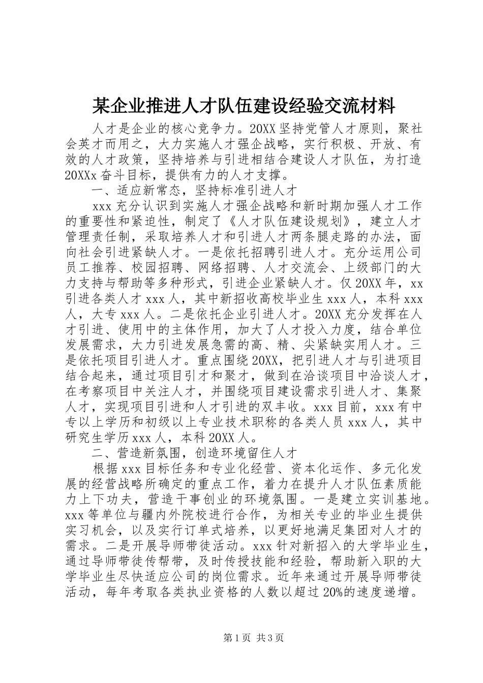 企业推进人才队伍建设经验交流材料_第1页