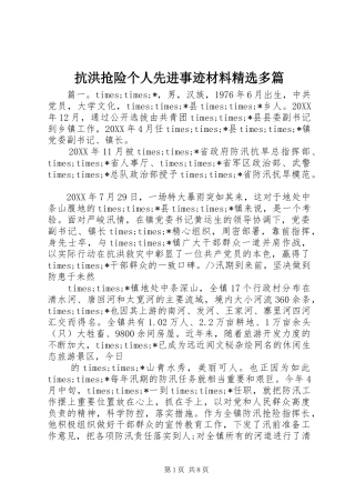 抗洪抢险个人先进事迹材料多篇