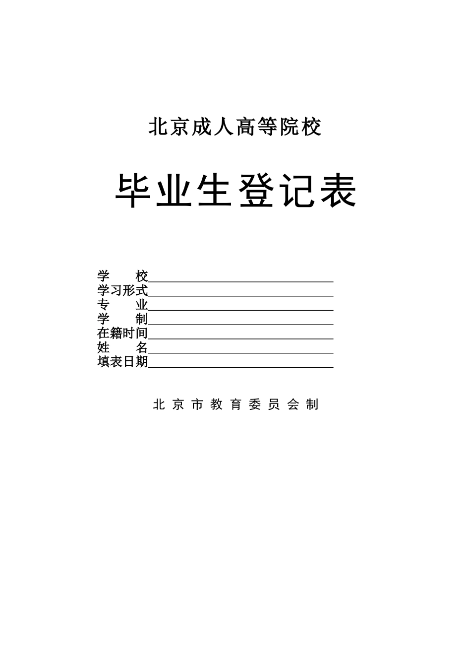 北京成人高等院校毕业生登记表_第1页