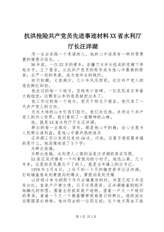 抗洪抢险共产党员先进事迹材料省水利厅厅长汪洋湖