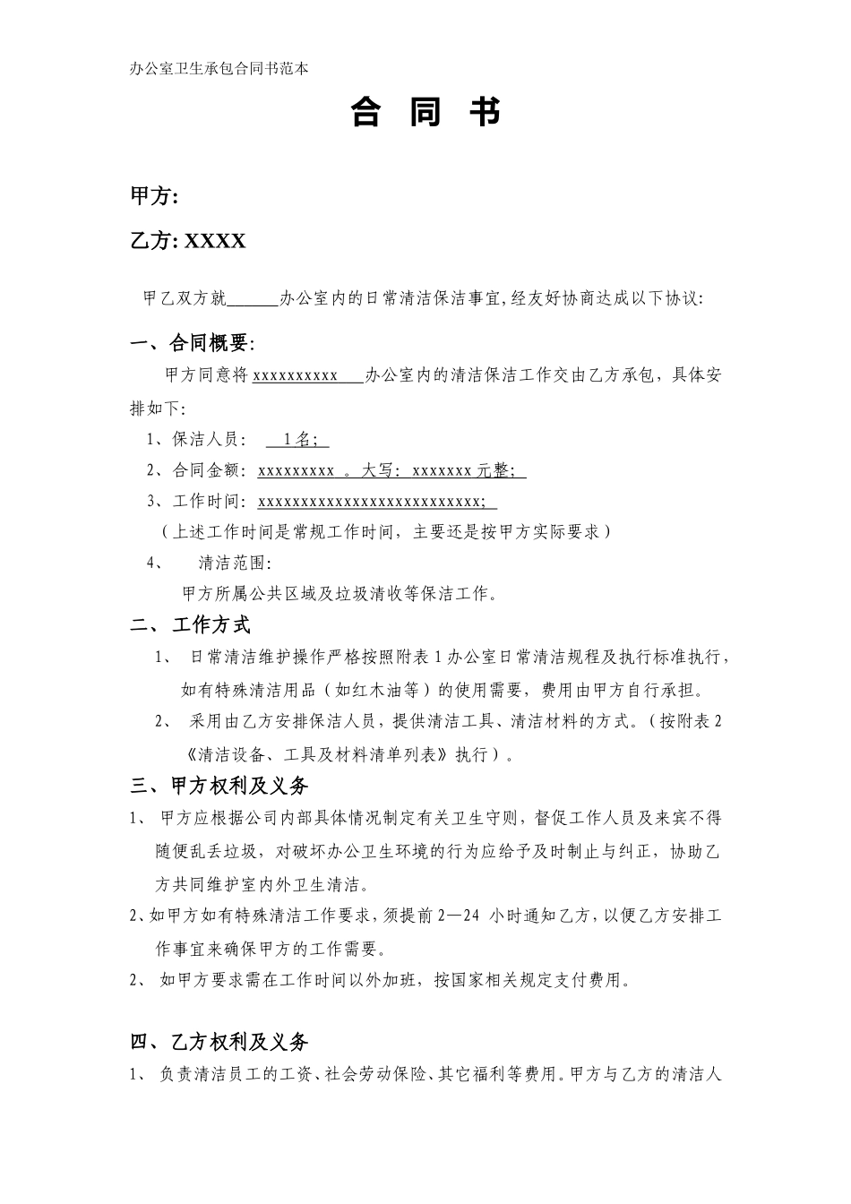 办公室清洁卫生合同范本_第1页