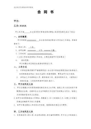 办公室清洁卫生合同范本