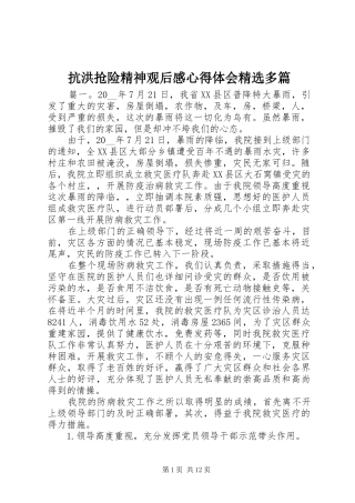 抗洪抢险精神观后感心得体会多篇