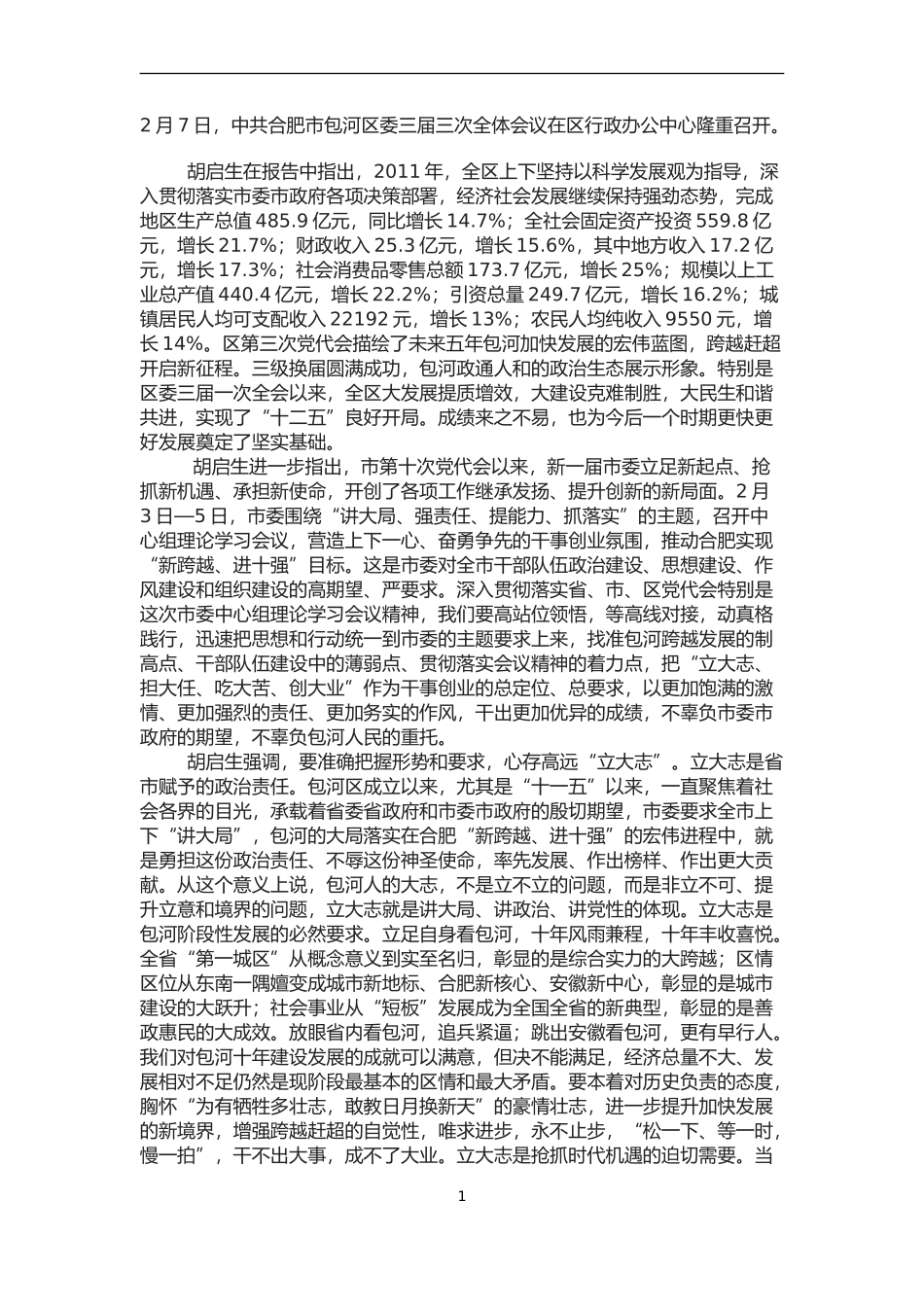 包河区委三届三次全会讲话_第1页