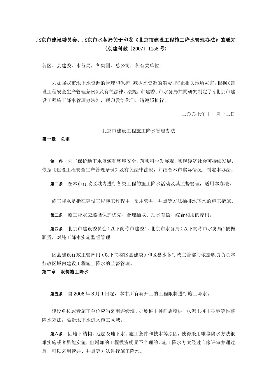 北京市建设工程施工降水管理办法_第1页