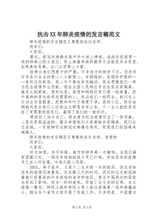 抗击肺炎疫情的发言稿范文