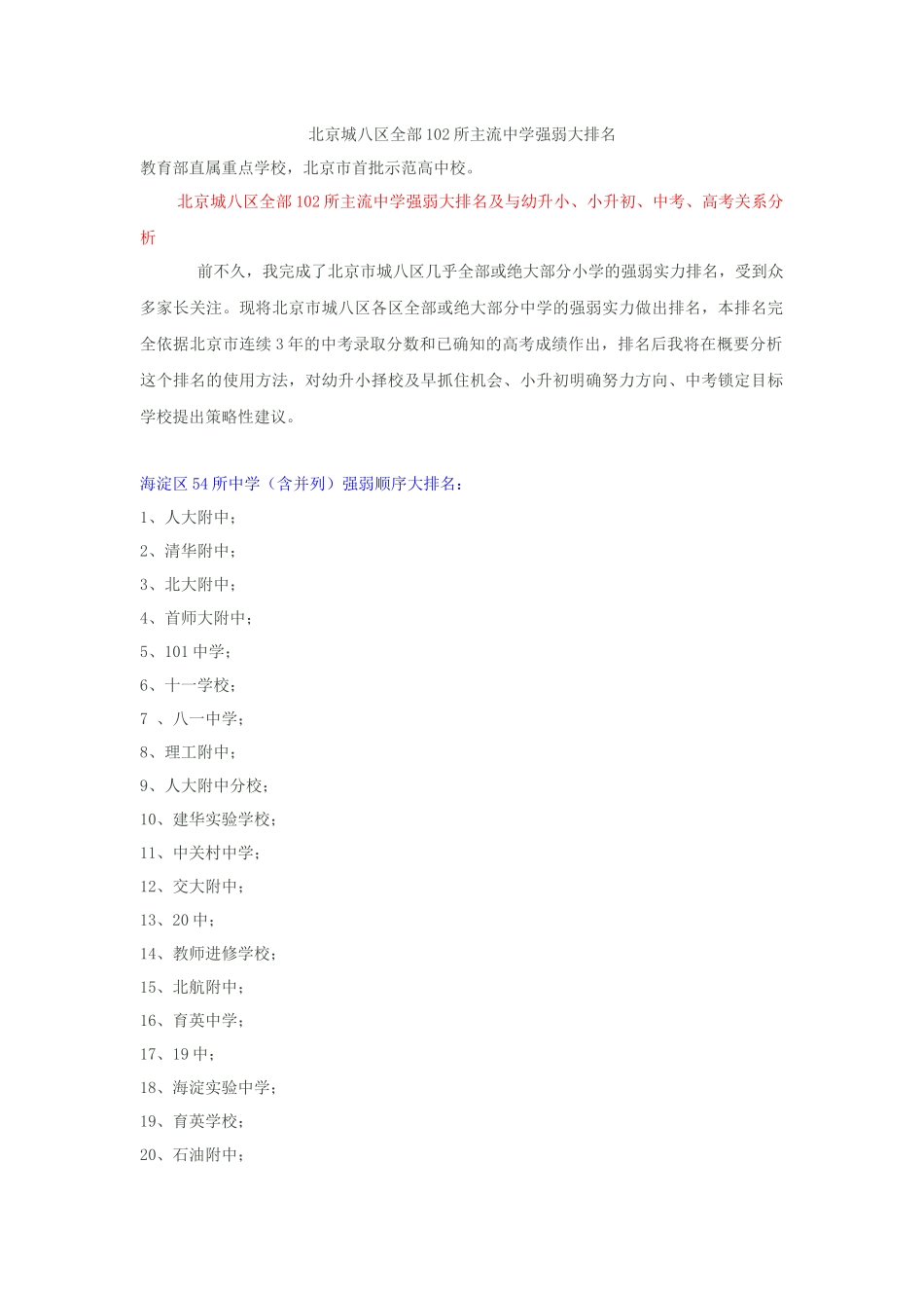 北京城八区全部102所主流中学强弱大排名及升学分析_第1页