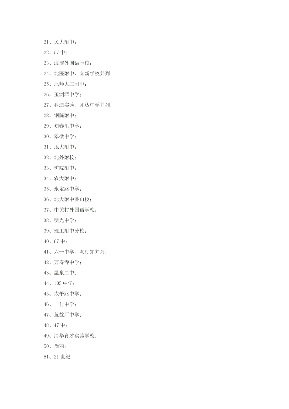 北京城八区全部102所主流中学强弱大排名及升学分析_第2页