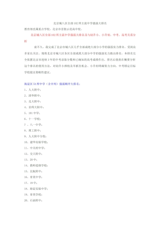 北京城八区全部102所主流中学强弱大排名及升学分析
