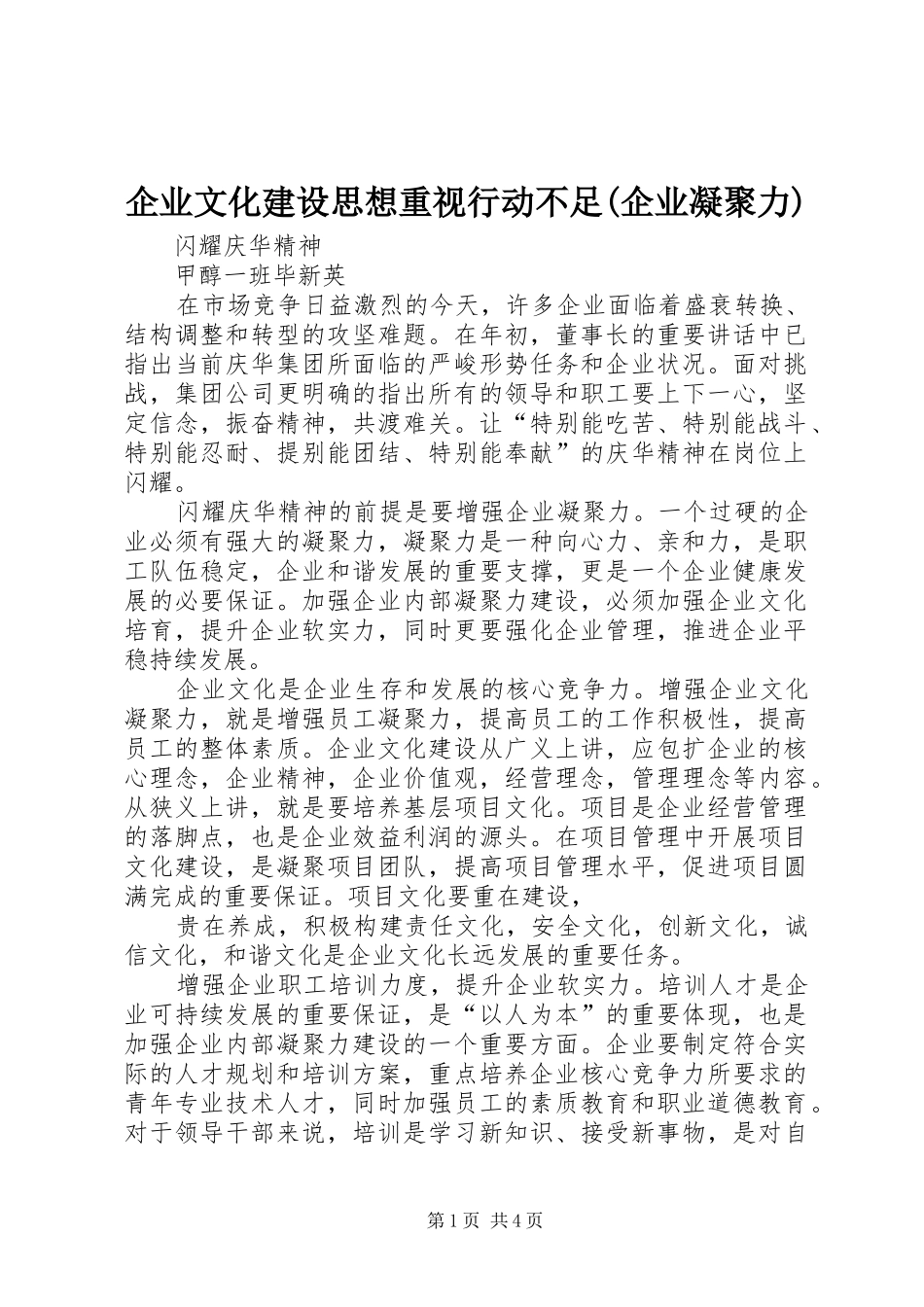 企业文化建设思想重视行动不足企业凝聚力_第1页