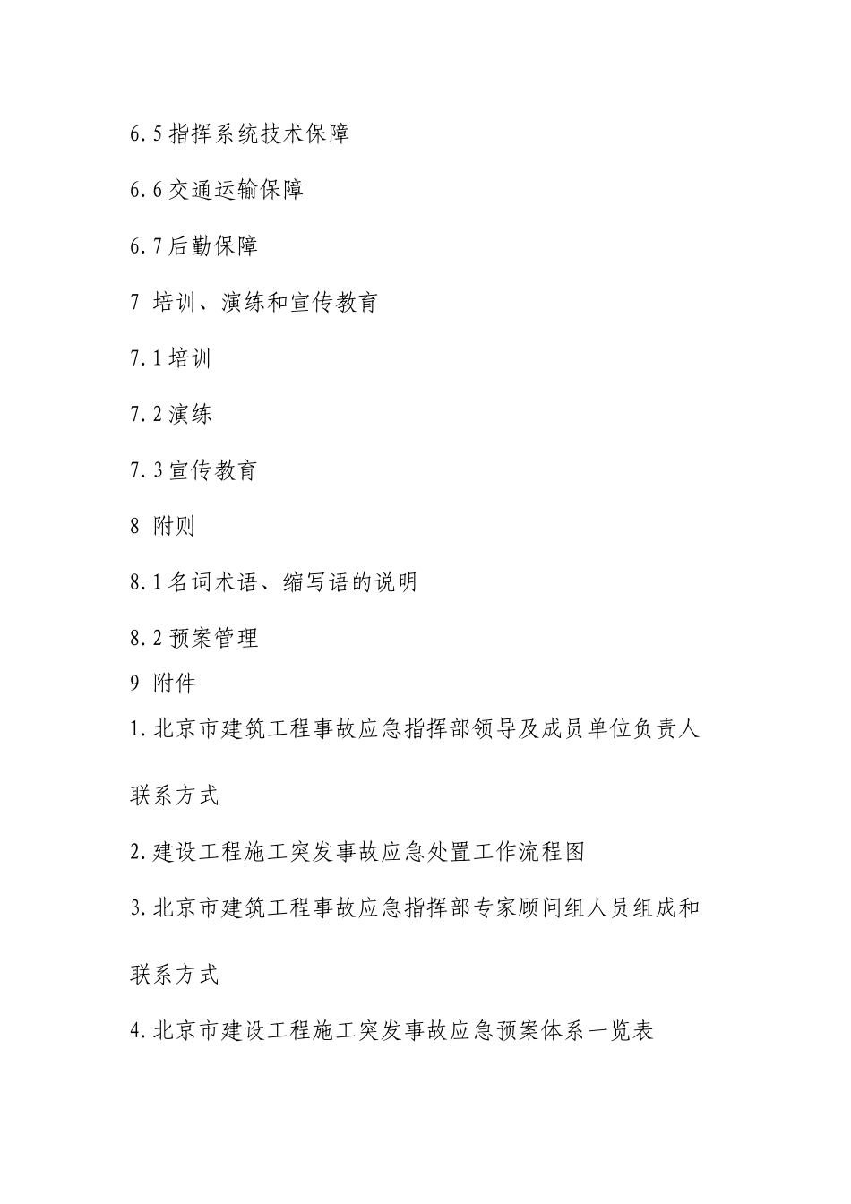 北京市建设工程施工突发事故应急预案_第3页