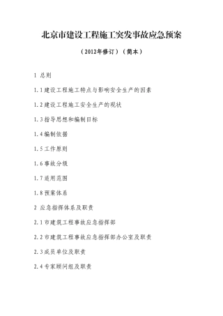 北京市建设工程施工突发事故应急预案