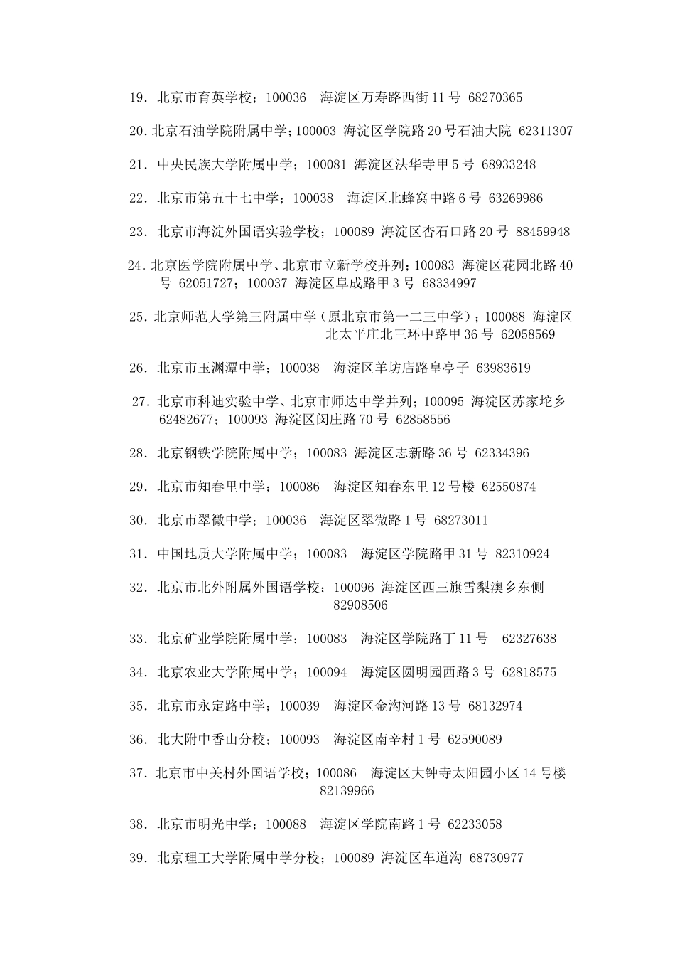 北京城八区全部102所主流重点中学大排名及与幼升小(打印)2015_第2页
