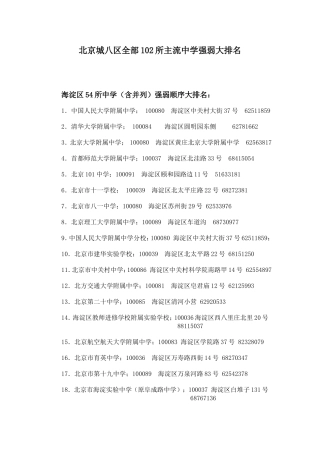 北京城八区全部102所主流重点中学大排名及与幼升小(打印)2015