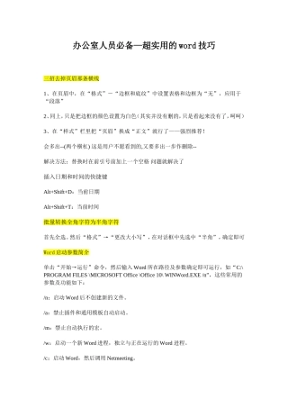 办公室人员必备word小技巧(超实用)(同名6110)