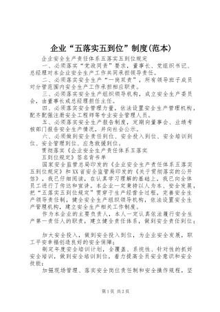 企业五落实五到位制度范本