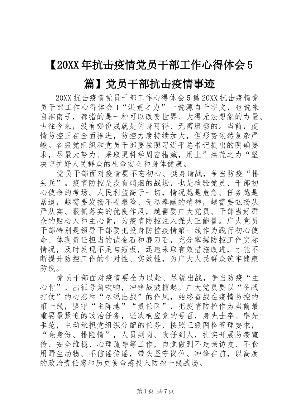 抗击疫情党员干部工作心得体会篇党员干部抗击疫情事迹_第1页