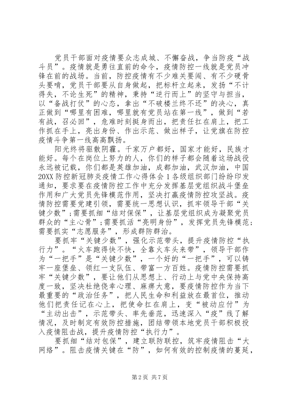 抗击疫情党员干部工作心得体会篇党员干部抗击疫情事迹_第2页