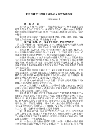 北京市建设工程施工现场安全防护基本标准
