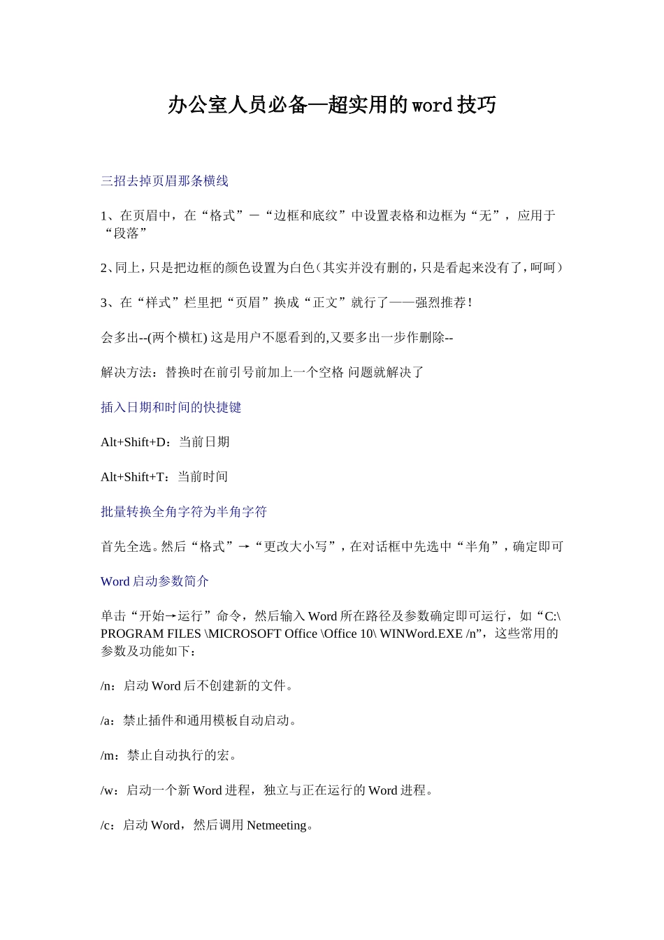 办公室人员必备word小技巧(超实用)_第1页