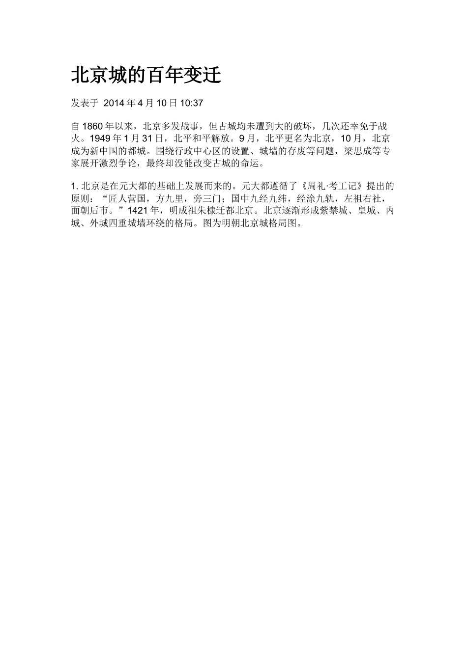 北京城的百年变迁_第1页