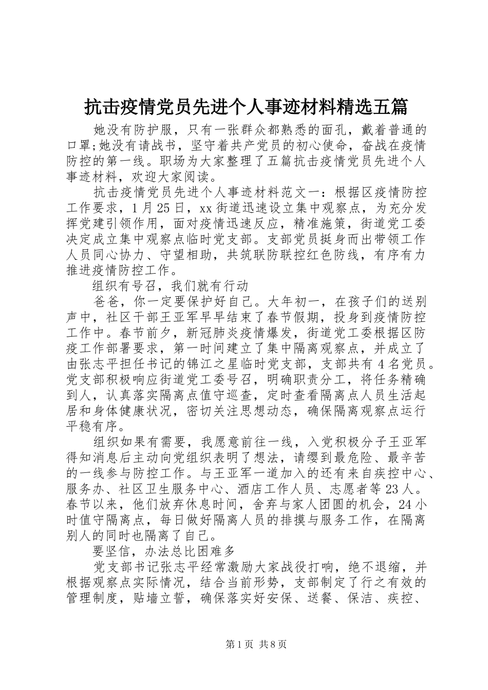 抗击疫情党员先进个人事迹材料五篇_第1页