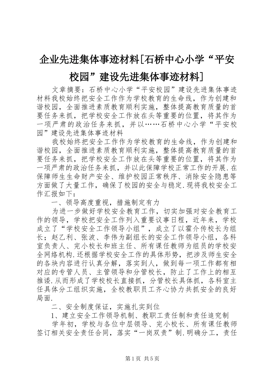 企业先进集体事迹材料石桥中心小学平安校园建设先进集体事迹材料_第1页