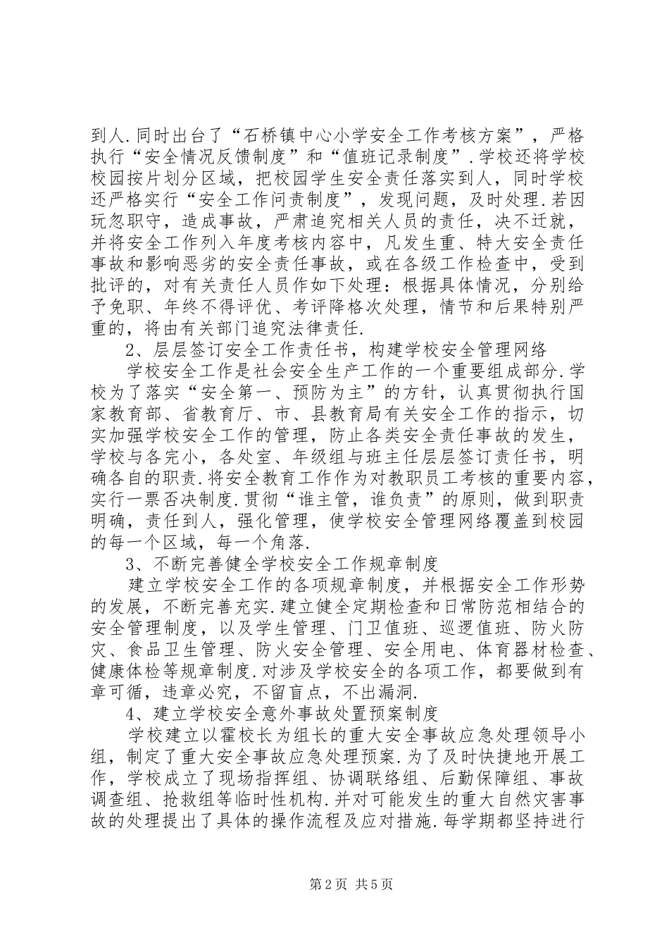 企业先进集体事迹材料石桥中心小学平安校园建设先进集体事迹材料_第2页