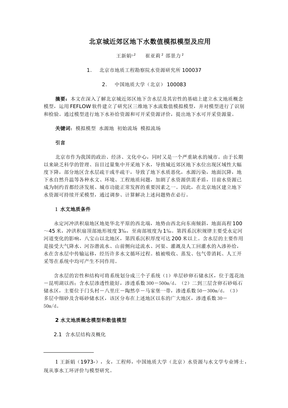 北京城近郊区地下水数值模拟模型及应用_第1页