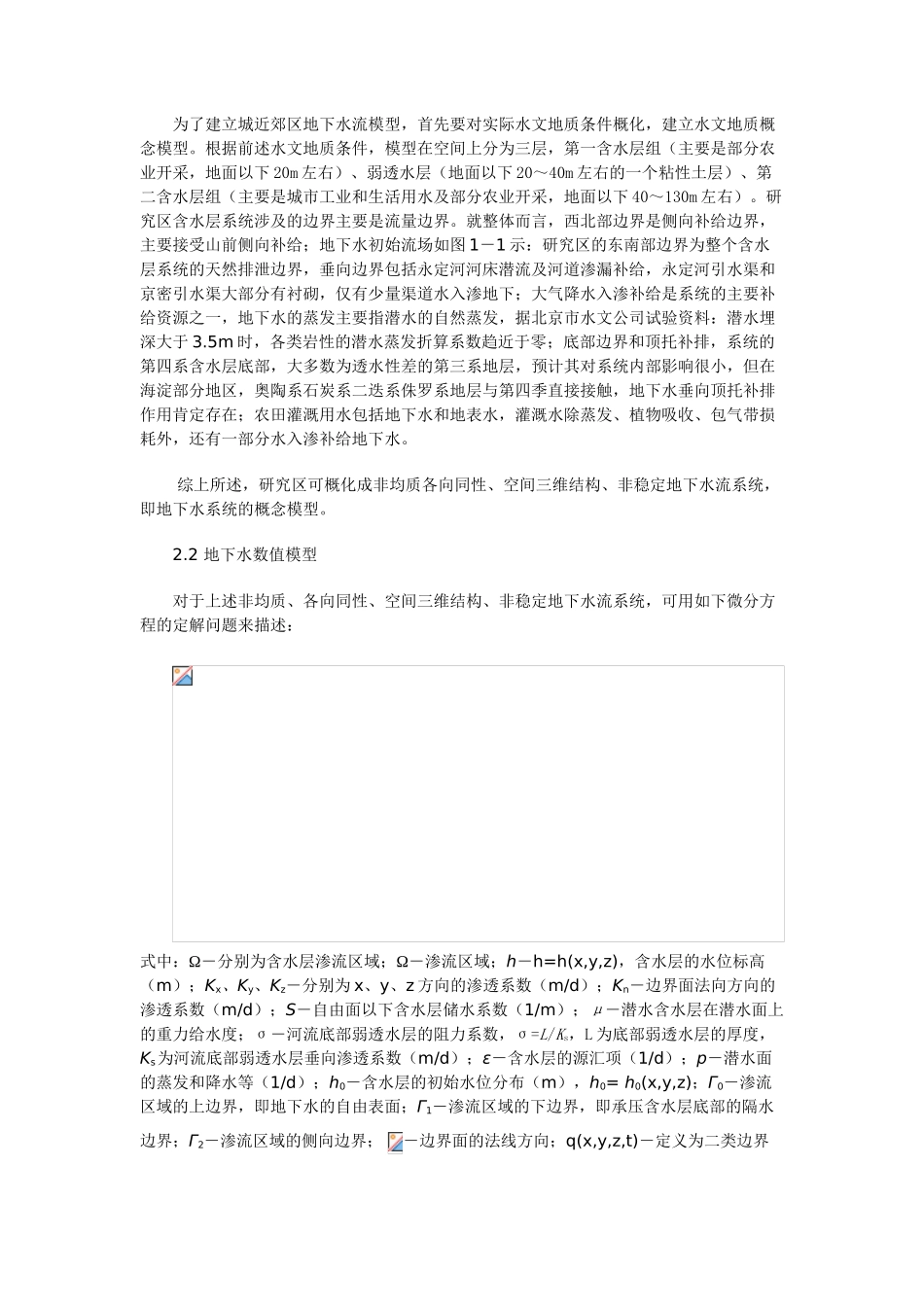 北京城近郊区地下水数值模拟模型及应用_第2页