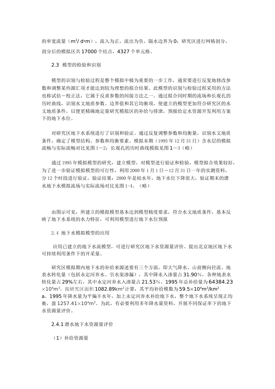 北京城近郊区地下水数值模拟模型及应用_第3页