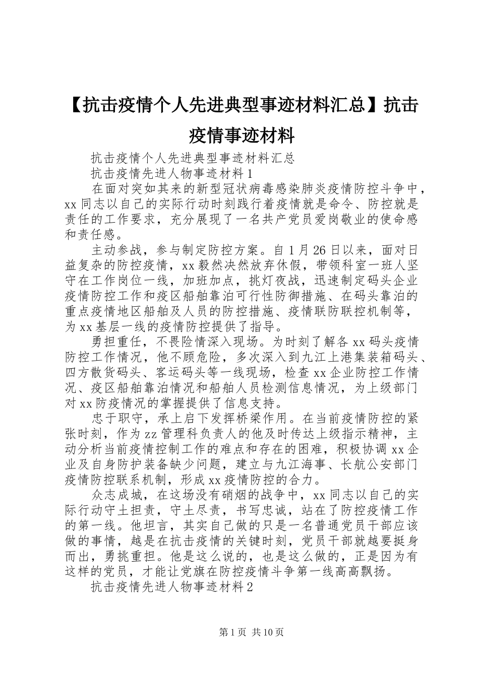 抗击疫情个人先进典型事迹材料汇总抗击疫情事迹材料_第1页