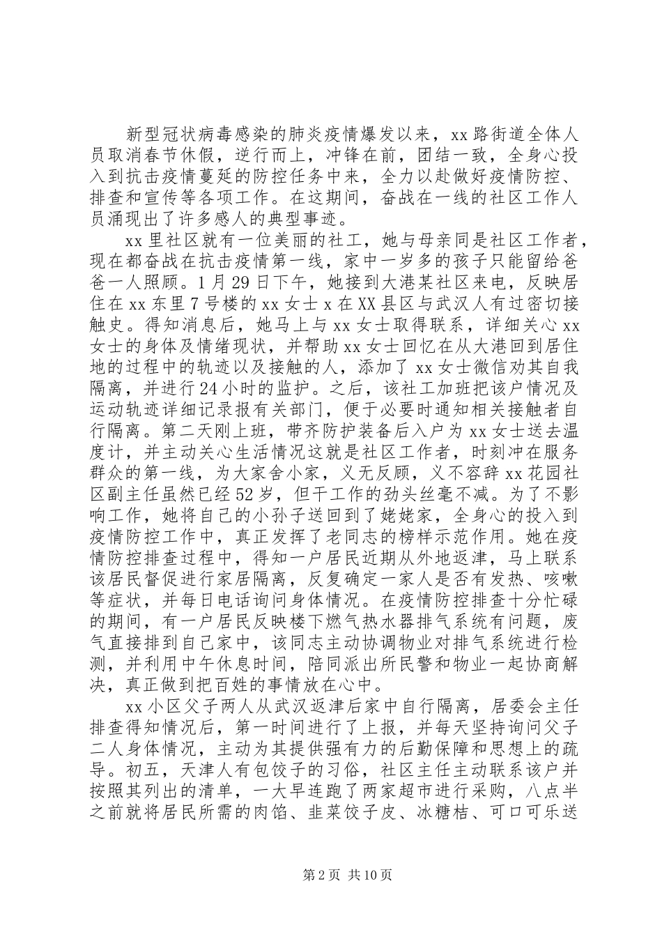 抗击疫情个人先进典型事迹材料汇总抗击疫情事迹材料_第2页