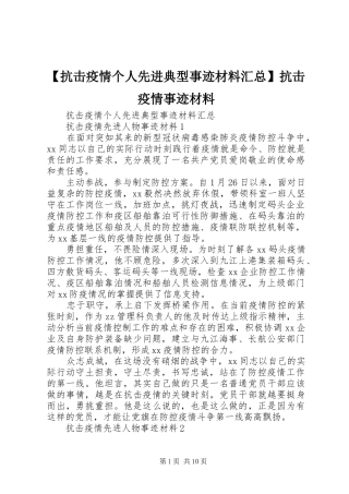 抗击疫情个人先进典型事迹材料汇总抗击疫情事迹材料