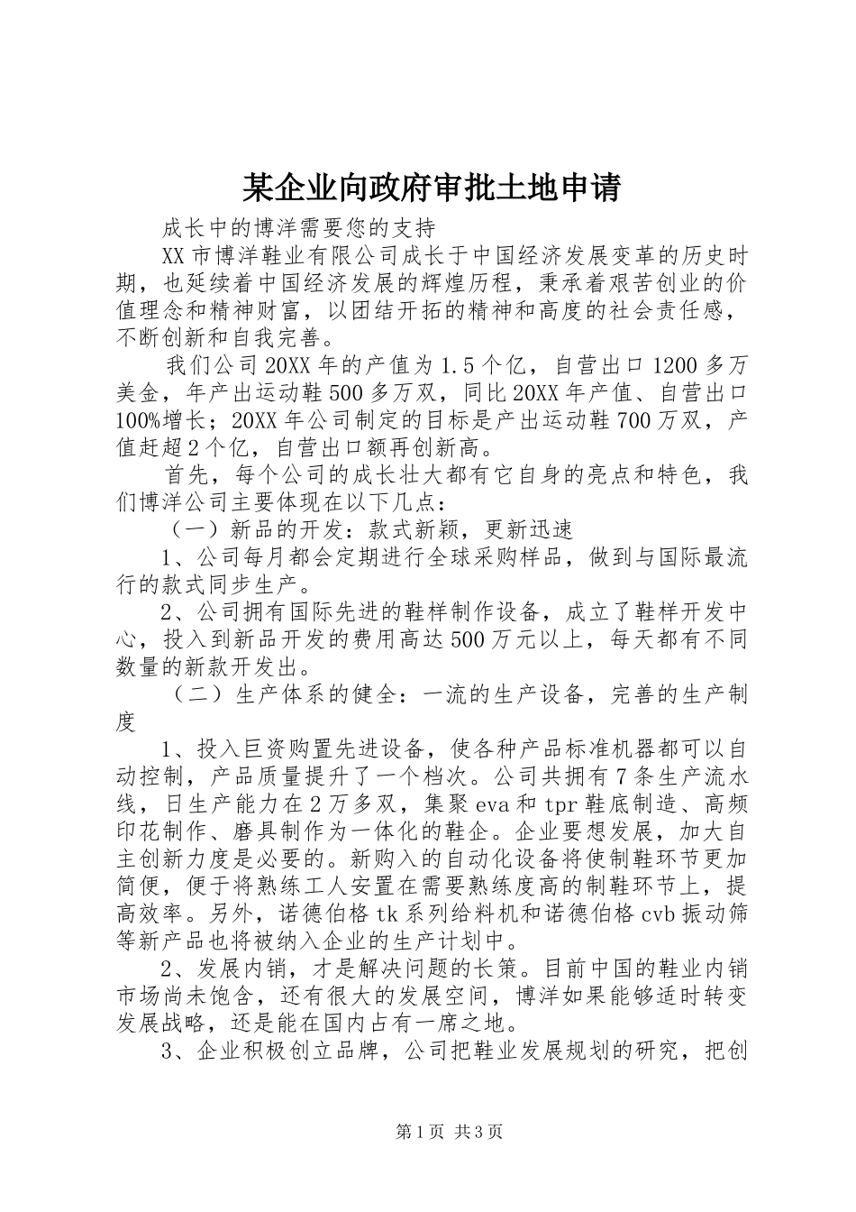企业向政府审批土地申请_第1页