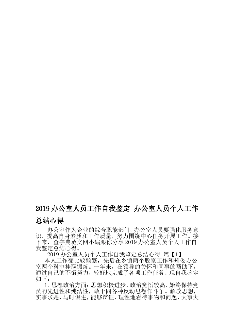 办公室人员工作自我鉴定-办公室人员个人工作总结心得-范文资料_第1页