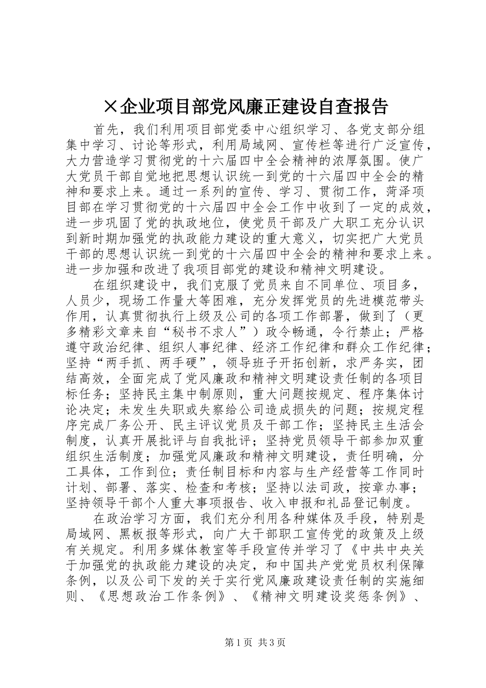 企业项目部党风廉正建设自查报告_第1页